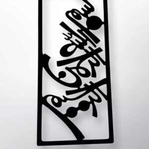 Elegant Black Islamic Calligraphy Wall Art – 20x40cm MDF Decor