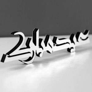 Elegant Islamic Table Decor – Silver Wood & Acrylic, 32.5 x 8.1 x 0.5 cm