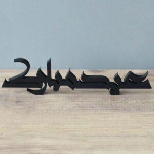 Elegant Islamic Table Decor – Black Wood & Acrylic, 32.5 x 8.1 x 0.5 cm