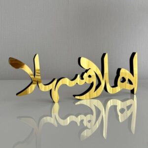 Gold Acrylic "أهلاً وسهلاً" Freestanding Table Decor – 40x20 cm